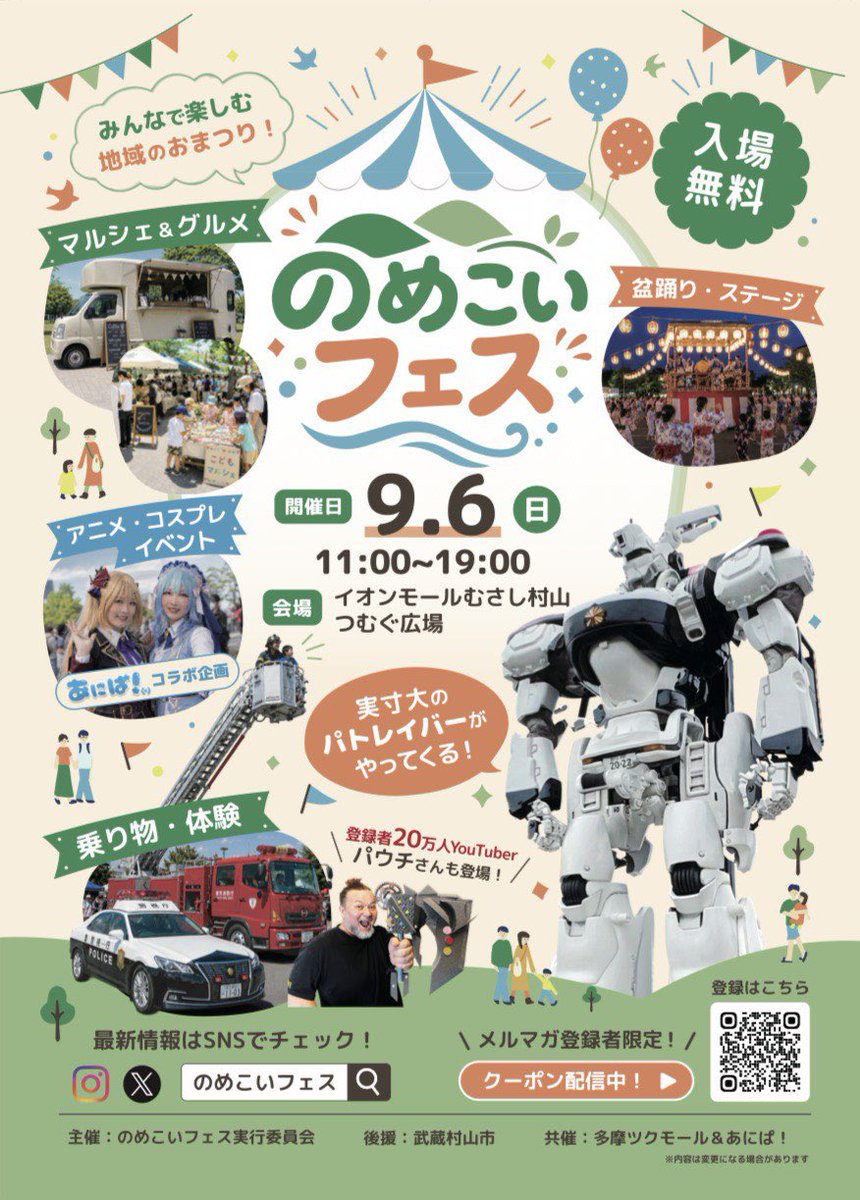 Singen_otakara's tweet photo. 【拡散希望】2026夏の終わりにパトレイバーezy、実物大パトレイバー、パウチさん、あにぱ！、多摩地区の事業者さんたちと、子どもたちに素敵な未来を見せる大きなイベントやります。

https://t.co/J7a0MNylQL

公式X:@nomekoi_fes 

2026年9/6 (日) 11:00-19:00
むさし村山イオンモール https://t.co/9b4vAKzHUB