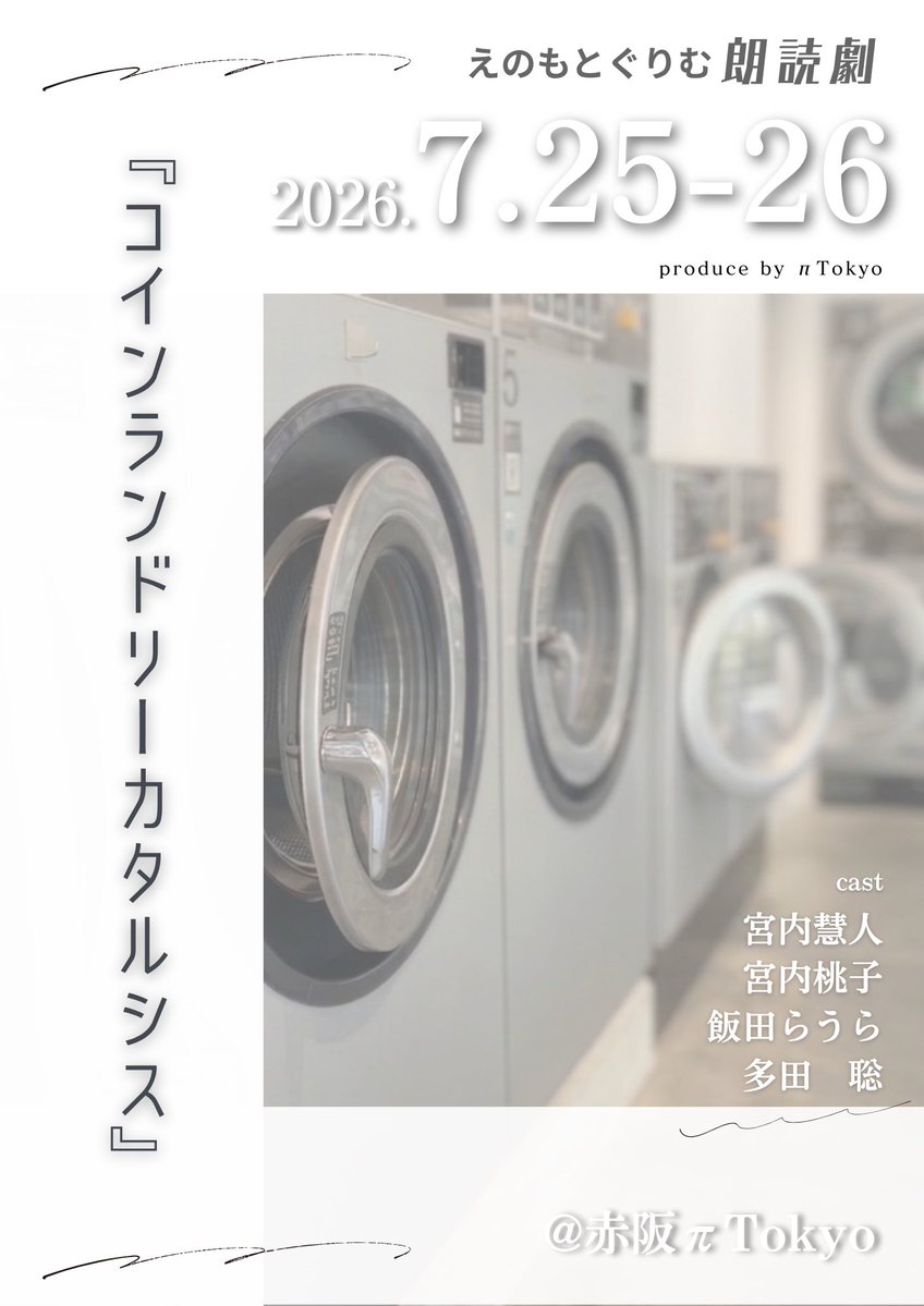 paiTOKYOakasaka's tweet photo. 🚨緊急速報🚨

朗読劇
『コインランドリーカタルシス』
脚本・演出 えのもとぐりむ

7月25日（土）
〜26日（日）

全4ステージ ＋アフタートーク

25日
15：30～
19：00〜

26日
12：00〜
15：30～
19：00～　アフタートーク

会場『赤坂πTokyo』

cast
宮内慧人
宮内桃子
飯田らうら
多田聡 https://t.co/7F0lbpKRAd