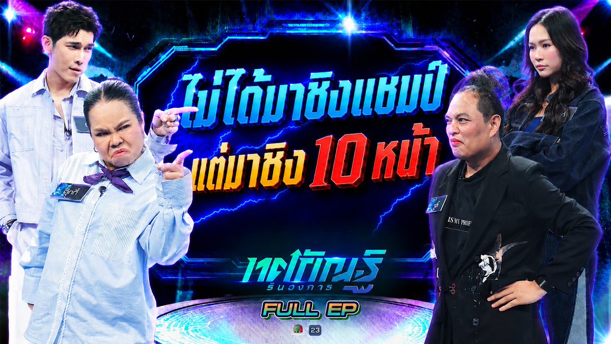 jacobxmsj's tweet photo. ทศกัณฐ์ รันวงการ | EP.53 | ตุ๊กกี้, มิว vs จูดี้, บิ๊นท์ | 14 ก.ค. 69 Full EP

Watch, Share, ♥️ and 💬 here:  https://t.co/IRAPfYKsFM 

#MewSuppasit #ทศกัณฐ์รันวงการ @MSuppasit #มิวศุภศิษฏ์ https://t.co/IOSTisG5fS
