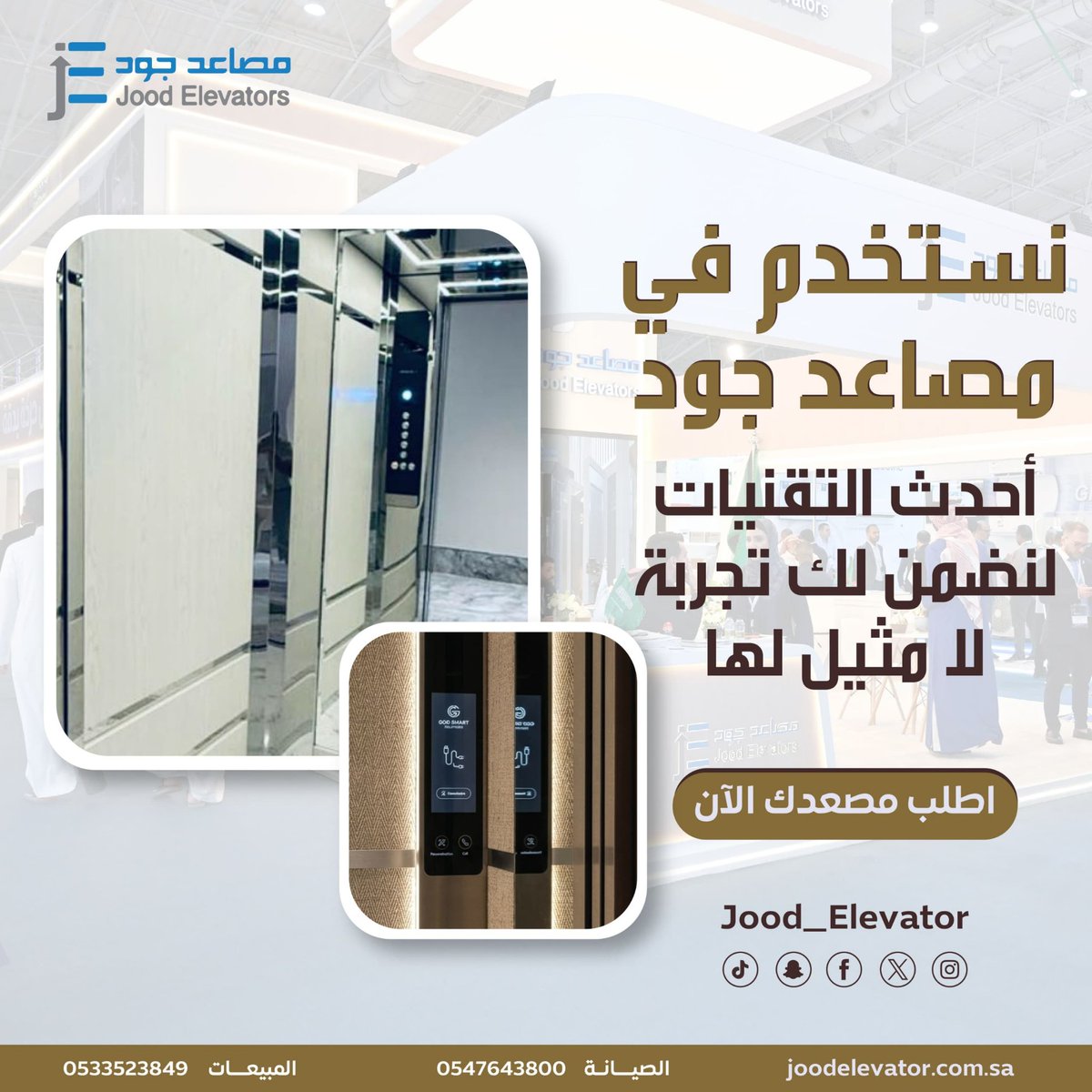 Jood_Elevator's tweet photo. تقنيات حديثة وجودة عالية لمصاعد مبهرة💫
تجدونها حصرياً لدى #مصاعد_جود
اطلب مصعدك الآن 💙 

#نصف_النهايي #كلنا_سمو_الخير #دحام_الضحيك #كاس_العالم_٢٠٢٦ https://t.co/TYWvLCmBhb