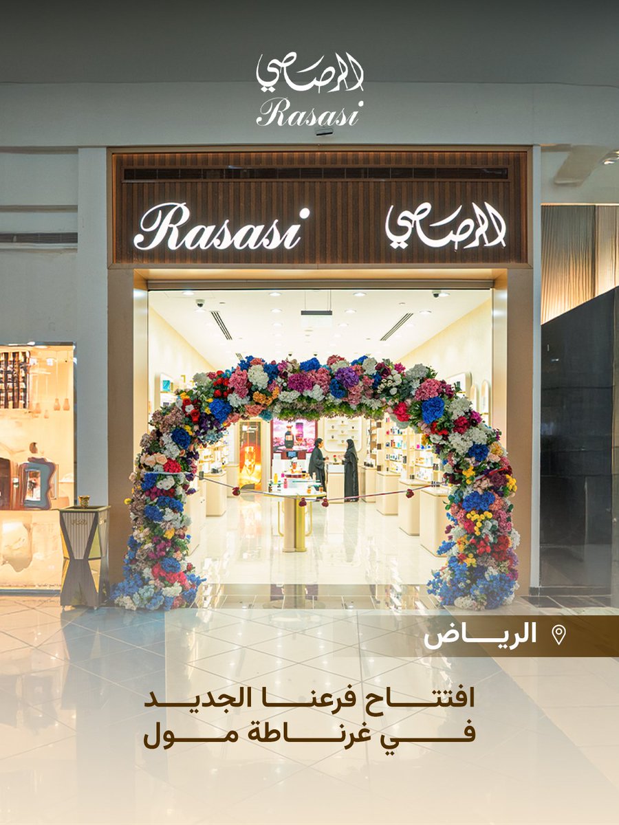 Rasasi_ksa's tweet photo. نرحب بكم في فرع رصاصي الجديد. ✨
غرناطة مول - الرياض 
زورونا واستمتعوا بتجربة تسوق مميزة.
#الرصاصي #الرياض #غرناطة_مول

Welcome to our new Rasasi store. ✨
Granada Mall - Riyadh
Visit us and enjoy a premium shopping experience.
#Rasasi #Riyadh #Granada_Mall https://t.co/rfIWR1JdvI