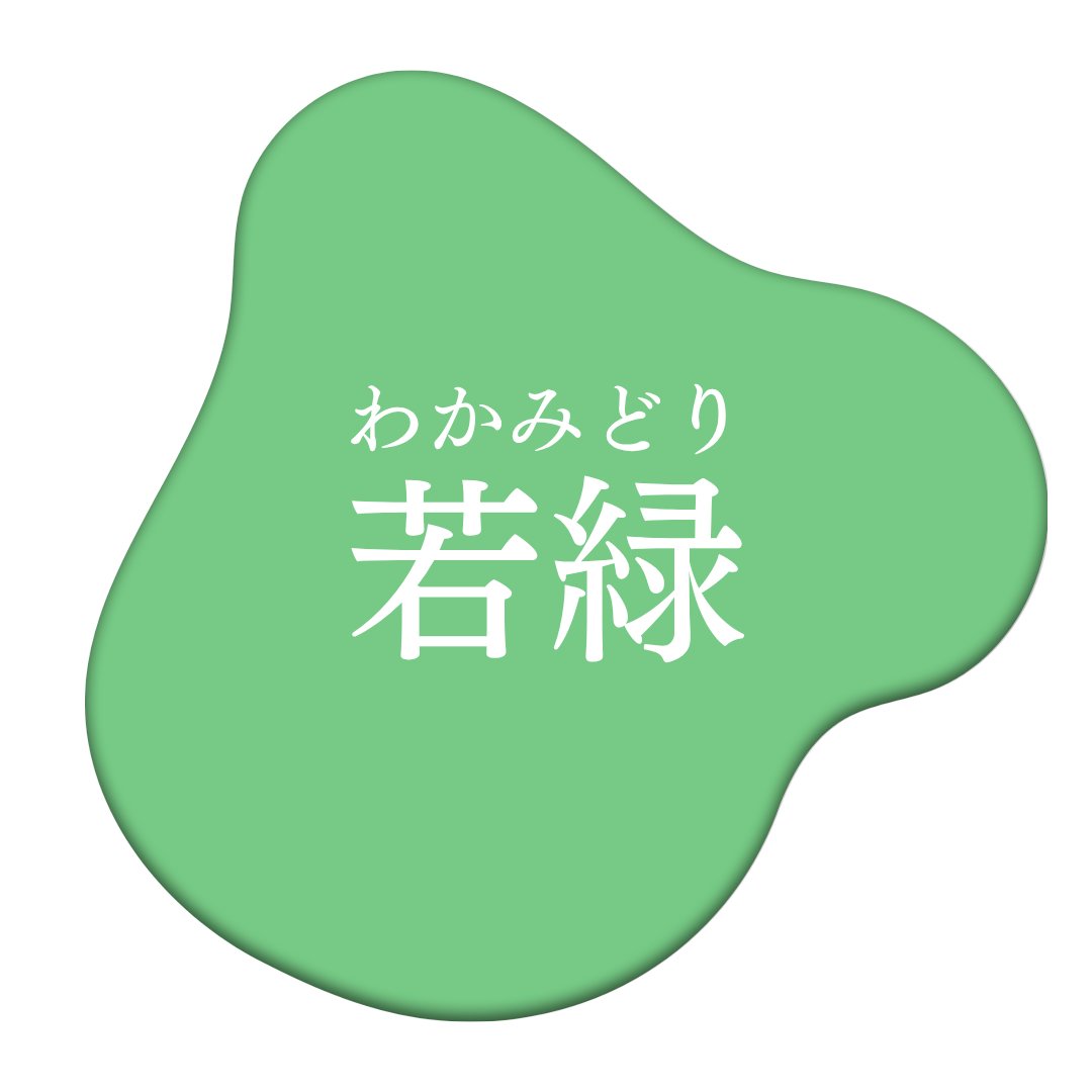 DesignroomSEN's tweet photo. 日本の伝統色「若緑（わかみどり）」
みずみずしく、さっぱりとした
新鮮で明るい緑色

夏の強い光を浴びて
青々と、そして軽やかに広がる木々の葉の色

🎨アート作家らしい美しい色合い
💻元SE×現役講師らしいロジカルで一目でわかる図解
✉️制作のご相談はDMまでお気軽にどうぞ

◤30日連続投稿中◢
そちらの方も応援頂けると嬉しいです。