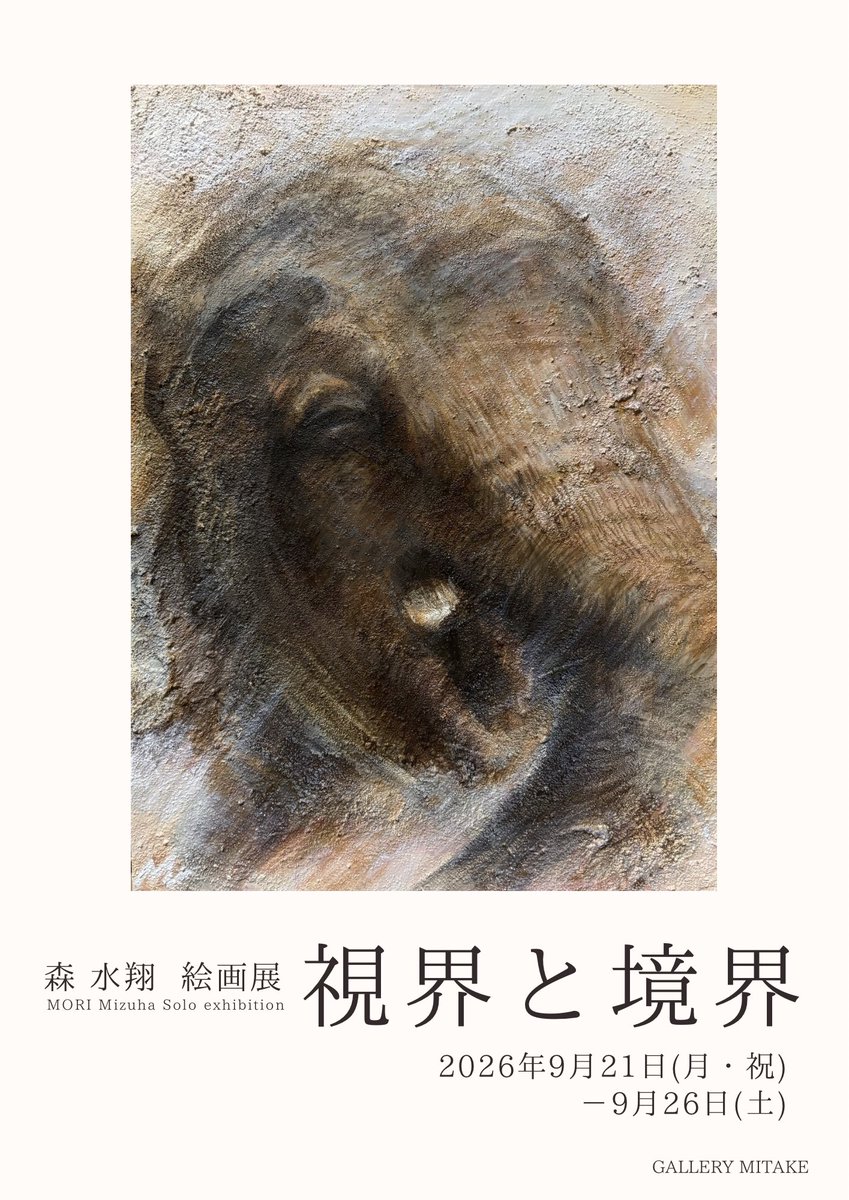 mizuha_mori's tweet photo. 【個展のお知らせ】
森水翔個展「視界と境界」
2026.9.21(月・祝)-26(土)
12時-18時(最終日17時迄）
※18時以降は予約制でご覧いただけます。
美岳画廊(八丁堀)
※入場無料
https://t.co/YGENCZrA9x

動物の描かれてこなかった姿や情景をみつめる。不可視化された境界がテーマの動物絵画展です。 https://t.co/GB3alZ9PBP