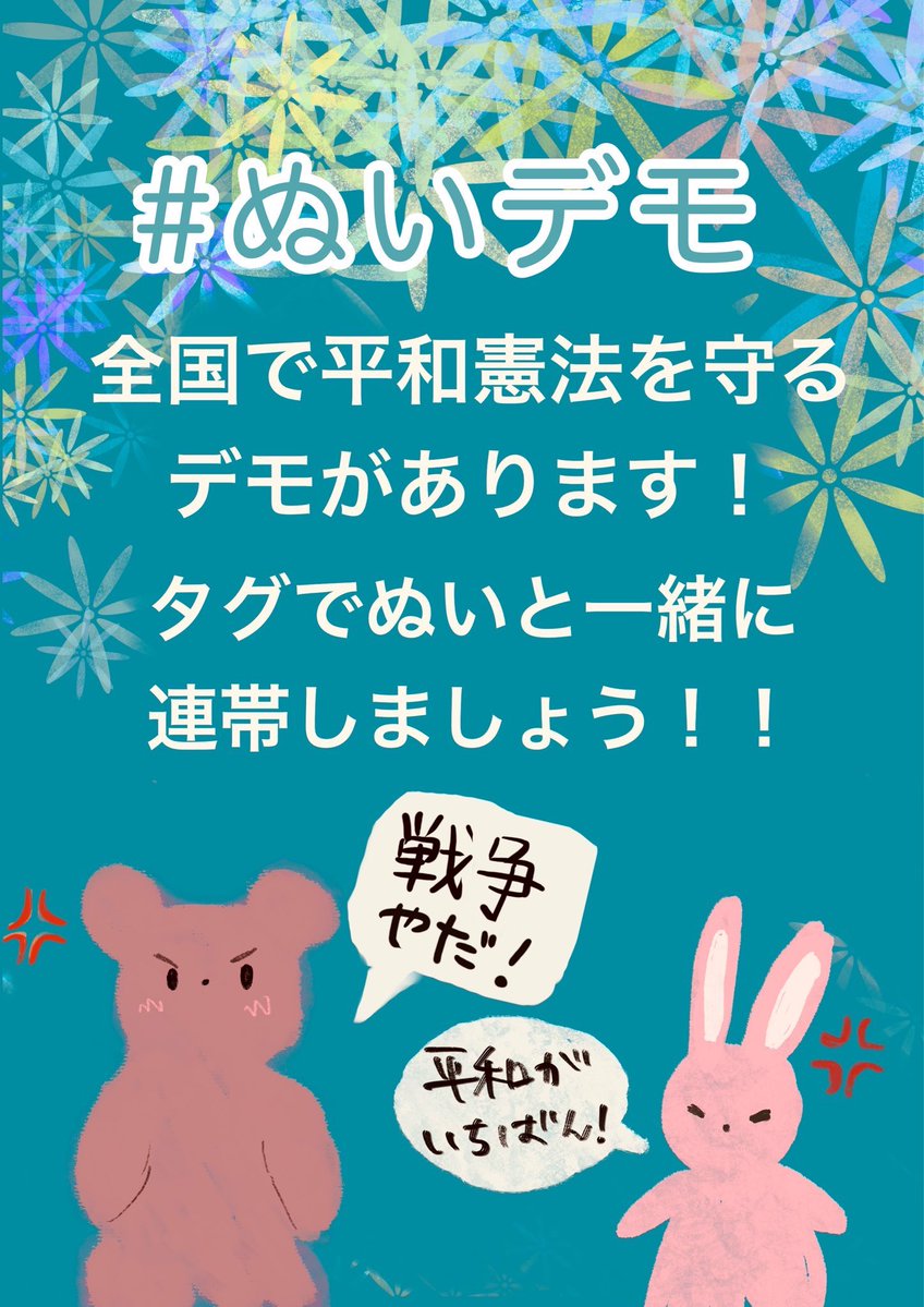 elena_can_fly's tweet photo. 【拡散希望】
7/19国会前始め日本全国で平和憲法を守れ、反戦を訴えるデモがあります。現地で参加するのが難しい方はぬいの写真に #ぬいデモ0719 のタグを付けてポスデモで参加しませんか？多少ポスト日ずれても大丈夫🙆

バナーは96.3さん@mimizuku_24

#国会正門前大行動0719
#ぬいデモ0719 https://t.co/C18ChkyOCm