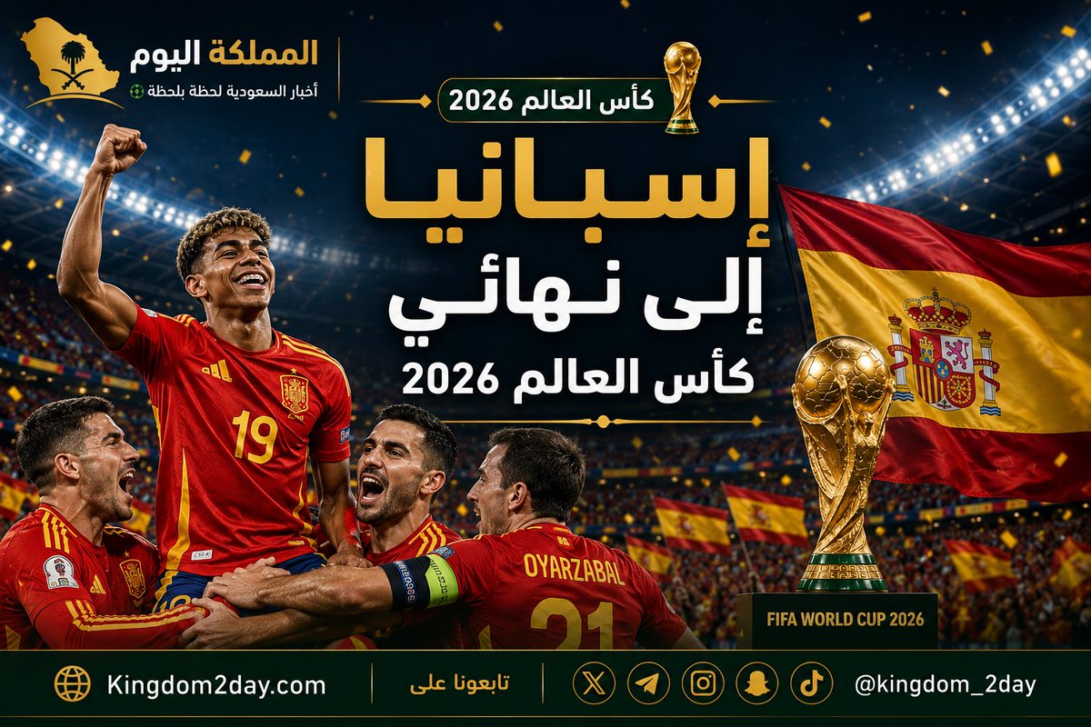 Kingdom_2Day's tweet photo. 🇪🇸 رسمياً.. إسبانيا إلى نهائي كأس العالم 2026!

الماتادور الإسباني يطيح بالمنتخب الفرنسي بنتيجة (2-0) ويبلغ النهائي للمرة الأولى منذ مونديال 2010.

⚽ هدفان حسمَا القمة الأوروبية، وأداء استثنائي يؤكد أن إسبانيا أحد أبرز المرشحين لحصد اللقب العالمي.

تابعوا التغطية الكاملة والتحليلات الحصرية عبر:

🌐 https://t.co/suNNSYWcmK

📱 @kingdom_2day

#كأس_العالم_2026 #إسبانيا #المملكة_اليوم #WorldCup2026