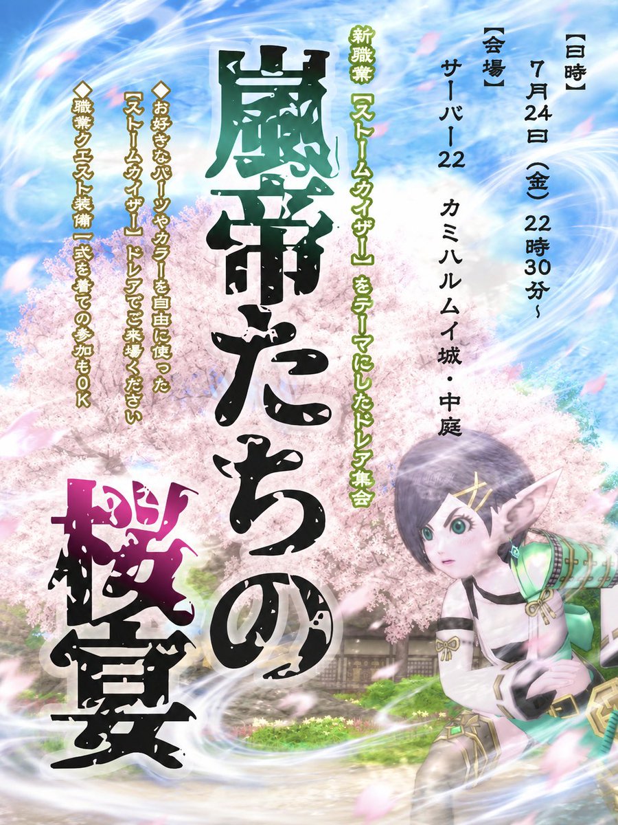 LunaMerrick_DQX's tweet photo. 🌟#拡散希望🌟

🍃【#嵐帝たちの桜宴】🌸

【日時】7月24日(金)22:30~ 
【会場】サーバー22 カミハルムイ城･中庭

『ストームカイザー』をイメージしたドレアでの撮影交流会📸

皆様のご来場を心よりお待ちしています( *ˊᵕˋ* )💗
広場告知🔗▶︎https://t.co/nIA7KOOFEY https://t.co/n6yGo6ck5u