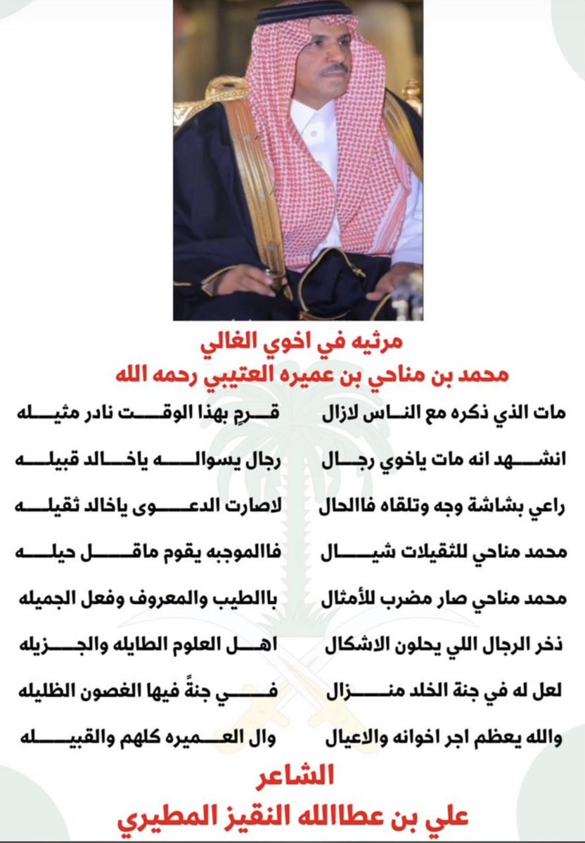 Otaibah_alhila's tweet photo. - ابيات مرثية - 
في الفقيد : محمد بن مناحي بن عميره رحمه الله 
كلمات : علي عطاالله النقيز المطيري https://t.co/xm8k1FcxTw