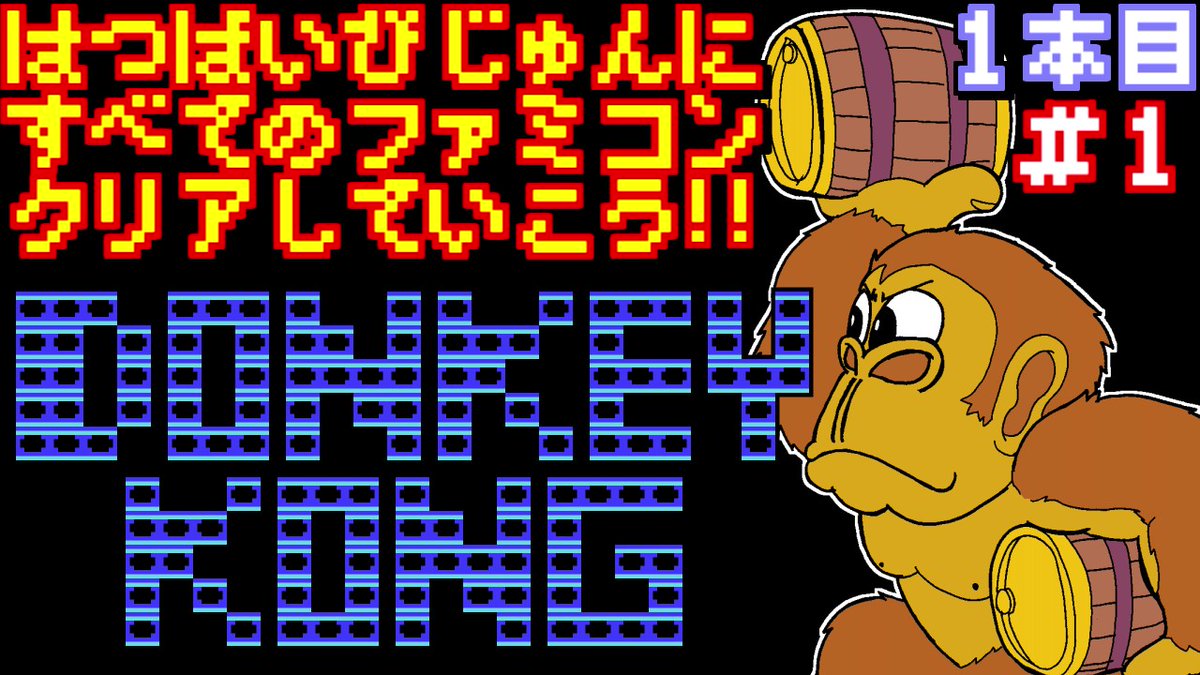 famicom_ni_ya's tweet photo. 7月15日は『ファミコン』の発売日！
発売日順にファミコンクリアしていこう!!【Part.1】
https://t.co/LMbLUD5GD0

思えば遠くへ来たもんだ。

#じゅんくり #ファミコン #FC #レトロゲーム https://t.co/vjo2OpboNl