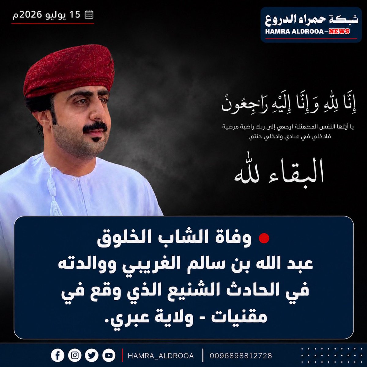 Hamra__aldrooa's tweet photo. 🔴 ء 🇴🇲 وفاة الشاب الخلوق عبدالله بن سالم الغريبي ووالدته في الحادث الشنيع الذي وقع في مقنيات - ولاية #عبري https://t.co/Wgzc3KGX8E