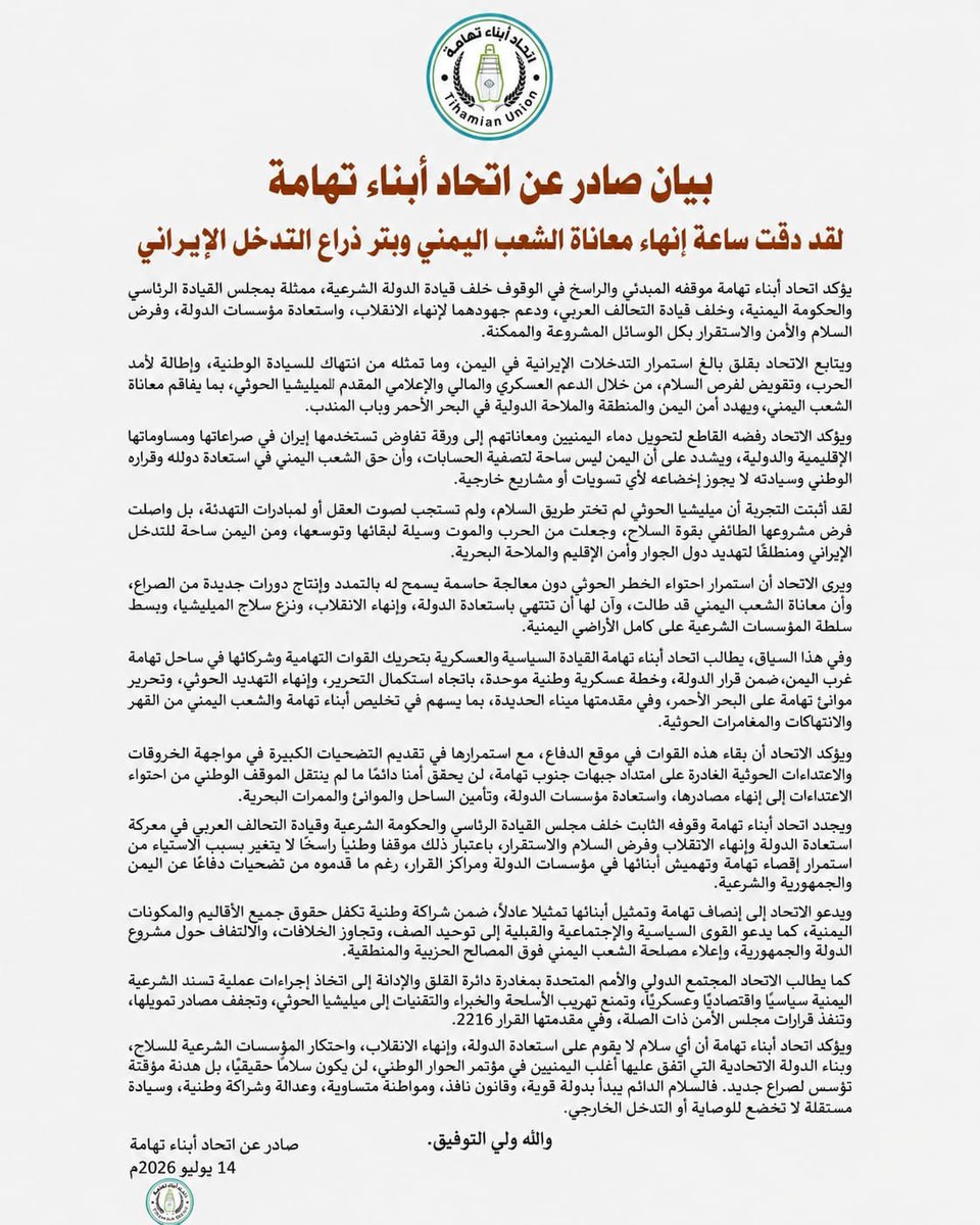 DR_joems's tweet photo. بيان صادر عن اتحاد أبناء تهامة

لقد دقّت ساعة إنهاء معاناة الشعب اليمني وبتر ذراع التدخل الإيراني

يؤكد اتحاد أبناء تهامة موقفه المبدئي والراسخ في الوقوف خلف قيادة الدولة الشرعية، ممثلة بمجلس القيادة الرئاسي والحكومة اليمنية، وخلف قيادة التحالف العربي، ودعم جهودهما لإنهاء الانقلاب، واستعادة مؤسسات الدولة، وفرض السلام والأمن والاستقرار بكل الوسائل المشروعة والممكنة.

ويتابع الاتحاد بقلق بالغ استمرار التدخلات الإيرانية في اليمن، وما تمثله من انتهاك للسيادة الوطنية، وإطالة لأمد الحرب، وتقويض لفرص السلام، من خلال الدعم العسكري والمالي والإعلامي المقدم لميليشيا الحوثي، بما يفاقم معاناة الشعب اليمني، ويهدد أمن اليمن والمنطقة والملاحة الدولية في البحر الأحمر وباب المندب.

ويؤكد الاتحاد رفضه القاطع لتحويل دماء اليمنيين ومعاناتهم إلى ورقة تفاوض تستخدمها إيران في صراعاتها ومساوماتها الإقليمية والدولية، ويشدد على أن اليمن ليس ساحة لتصفية الحسابات، وأن حق الشعب اليمني في استعادة دولته وقراره الوطني وسيادته لا يجوز إخضاعه لأي تسويات أو مشاريع خارجية.

لقد أثبتت التجربة أن ميليشيا الحوثي لم تختر طريق السلام، ولم تستجب لصوت العقل أو لمبادرات التهدئة، بل واصلت فرض مشروعها الطائفي بقوة السلاح، وجعلت من الحرب والموت وسيلة لبقائها وتوسعها، ومن اليمن ساحة للتدخل الإيراني ومنطلقًا لتهديد دول الجوار وأمن الإقليم والملاحة البحرية.

ويرى الاتحاد أن استمرار احتواء الخطر الحوثي دون معالجة حاسمة يسمح له بالتمدد وإنتاج دورات جديدة من الصراع، وأن معاناة الشعب اليمني قد طالت، وآن لها أن تنتهي باستعادة الدولة، وإنهاء الانقلاب، ونزع سلاح الميليشيا، وبسط سلطة المؤسسات الشرعية على كامل الأراضي اليمنية.

وفي هذا السياق، يطالب اتحاد أبناء تهامة القيادة السياسية والعسكرية بتحريك القوات التهامية وشركائها في ساحل تهامة غرب اليمن، ضمن قرار الدولة وخطة عسكرية وطنية موحدة، باتجاه استكمال التحرير، وإنهاء التهديد الحوثي، وتحرير موانئ تهامة على البحر الأحمر، وفي مقدمتها ميناء الحديدة، بما يسهم في تخليص أبناء تهامة والشعب اليمني من القهر والانتهاكات والمغامرات الحوثية.

ويؤكد الاتحاد أن بقاء هذه القوات في موقع الدفاع، مع استمرارها في تقديم التضحيات الكبيرة في مواجهة الخروقات والاعتداءات الحوثية الغادرة على امتداد جبهات جنوب تهامة، لن يحقق أمنًا دائمًا ما لم ينتقل الموقف الوطني من احتواء الاعتداءات إلى إنهاء مصادرها، واستعادة مؤسسات الدولة، وتأمين الساحل والموانئ والممرات البحرية.

ويجدد اتحاد أبناء تهامة وقوفه الثابت خلف مجلس القيادة الرئاسي والحكومة الشرعية وقيادة التحالف العربي في معركة استعادة الدولة وإنهاء الانقلاب وفرض السلام والاستقرار، باعتبار ذلك موقفًا وطنيًا راسخًا لا يتغير بسبب الاستياء من استمرار إقصاء تهامة وتهميش أبنائها في مؤسسات الدولة ومراكز القرار، رغم ما قدموه من تضحيات دفاعًا عن اليمن والجمهورية والشرعية.

ويدعو الاتحاد إلى إنصاف تهامة وتمثيل أبنائها تمثيلًا عادلًا، ضمن شراكة وطنية تكفل حقوق جميع الأقاليم والمكونات اليمنية، كما يدعو القوى السياسية والاجتماعية والقبلية إلى توحيد الصف، وتجاوز الخلافات، والالتفاف حول مشروع الدولة والجمهورية، وإعلاء مصلحة الشعب اليمني فوق المصالح الحزبية والمناطقية.

كما يطالب الاتحاد المجتمع الدولي والأمم المتحدة بمغادرة دائرة القلق والإدانة إلى اتخاذ إجراءات عملية تسند الشرعية اليمنية سياسيًا واقتصاديًا وعسكريًا، وتمنع تهريب الأسلحة والخبراء والتقنيات إلى ميليشيا الحوثي، وتجفف مصادر تمويلها، وتنفذ قرارات مجلس الأمن ذات الصلة، وفي مقدمتها القرار 2216.

ويؤكد اتحاد أبناء تهامة أن أي سلام لا يقوم على استعادة الدولة، وإنهاء الانقلاب، واحتكار المؤسسات الشرعية للسلاح، وبناء الدولة الاتحادية التي اتفق عليها أغلب اليمنيين في مؤتمر الحوار الوطني، لن يكون سلامًا حقيقيًا، بل هدنة مؤقتة تؤسس لصراع جديد. فالسلام الدائم يبدأ بدولة قوية، وقانون نافذ، ومواطنة متساوية، وعدالة وشراكة وطنية، وسيادة مستقلة لا تخضع للوصاية أو التدخل الخارجي.

والله ولي التوفيق.

صادر عن اتحاد أبناء تهامة
14 يوليو 2026م

https://t.co/aQ3jNmEhgW
