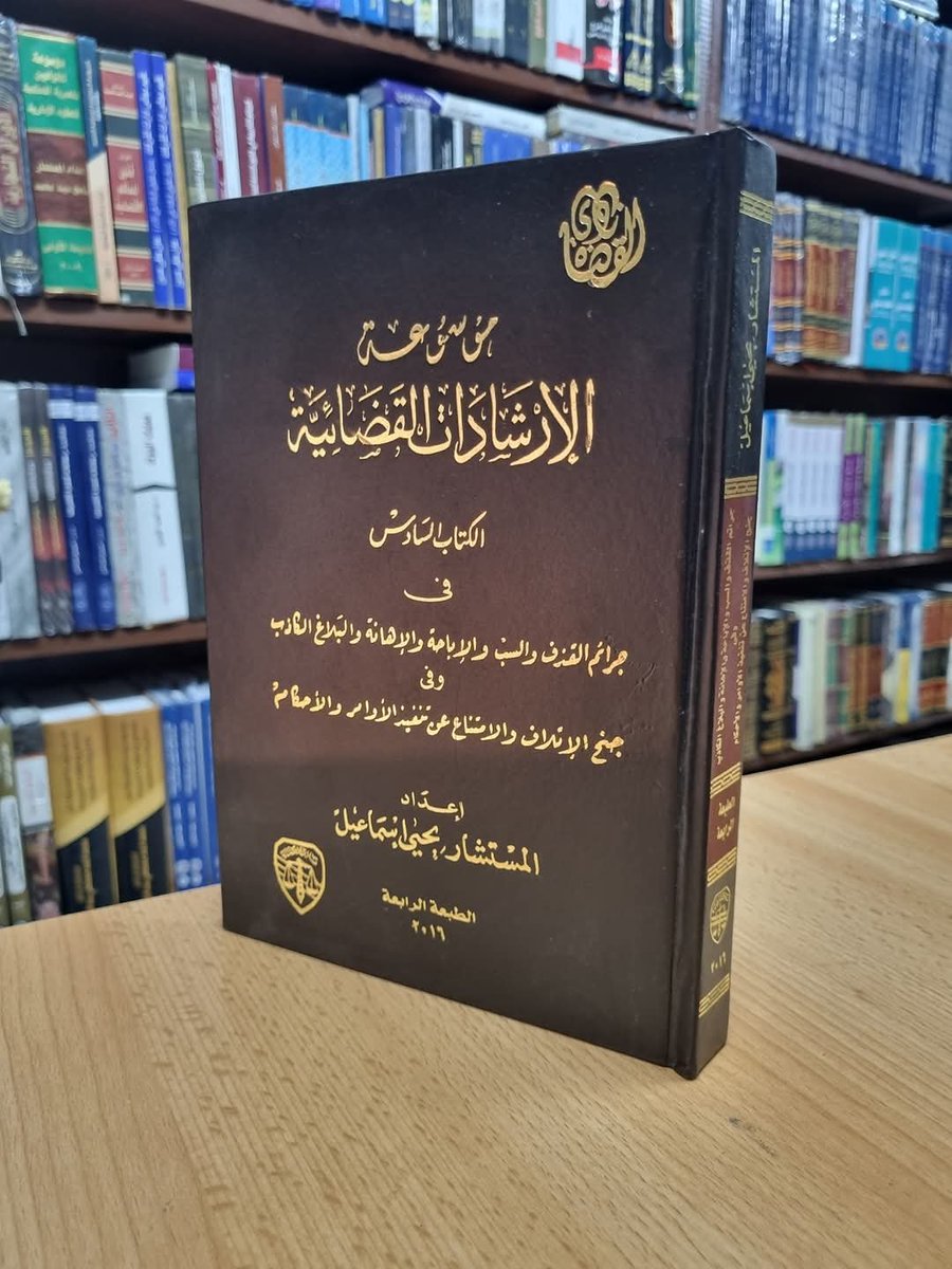 adelali219's tweet photo. يشرفنا ان نوفر للسادة الباحثين
فى القانون والدراسات العليا 
والماجستير والدكتوراه 
كافه المراجع والكتب الحديثة
و القديمة والقيمة
لكبار اساتذة القانون 
فى العالم العربى
لديناالفلاشات القانونية
الكويتية والاماراتى والسعودية 
نصلك فى اى دولة 
الدفع بعد الاستلام
00201222724060 https://t.co/y1VrjyRROE