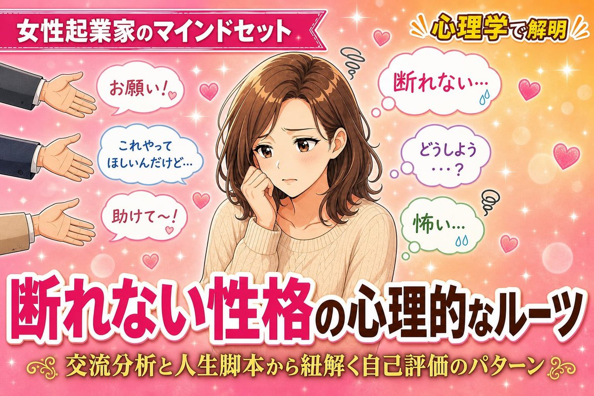 howari_chiaki's tweet photo. 【いい人になりすぎて、職場、家族、友人、夫婦、恋愛、同じ失敗パターンを繰りかえしてませんか？】

頭では「断ってもいい」とわかっているのに、なぜか毎回同じように引き受けてしまう…
いつも「嫌われるかもしれない」と思ってしまう…

「断ってもいいってわかってるのに、なぜか断れない」

そんな方は、

✔️ 断ったら嫌われるのではないかという不安
✔️ 期待に応えることが、自分の価値を証明する手段になっている
✔️ 「断る＝相手を不快にさせる」という思い込み
✔️ 自分の気持ちより、相手の都合を優先してしまう癖
✔️ 断るための「正当な理由」がないと断れない

これは意志の弱さではなく、心の奥にある無意識のパターンが関係しています。今日はその正体を、心理学の理論を使って一緒に見ていきましょう。

職場、家族、友人、夫婦、恋愛、いつも同じ失敗パターンで悩んでいる方は、読んでみてくださいね↓↓

https://t.co/PBVGra8dtC