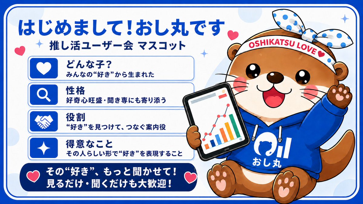 oshitabu417's tweet photo. 推し活ユーザー会のマスコット名が
「おし丸」に決まりました🦦💙
命名アンケートにご回答いただいた
皆さん、ありがとうございました!
これから、おし丸をよろしくお願いします✨
#推し活ユーザー会 https://t.co/nKA0KLEeXX
