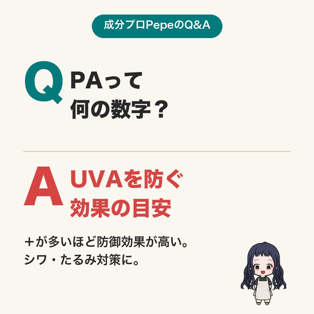 cosmepro2003's tweet photo. PAの「＋」って何？🤔
PAは黒化や弾力低下を招くUVA（A波）を防ぐ目安。＋が多いほど防御効果が高いんです。PA値もチェックしてシワ・たるみ対策を。
#PA #日焼け止め #紫外線対策 #UVA #エイジングケア https://t.co/whBInJQtdC