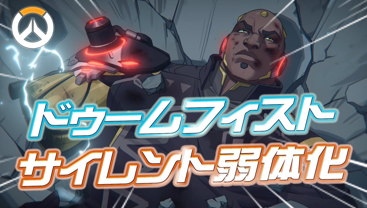 Overwatch2_NEWS's tweet photo. 【悲報】ドゥームフィストがサイレント弱体化 

https://t.co/ySwYeJoKF7 https://t.co/TdGo70Rwos