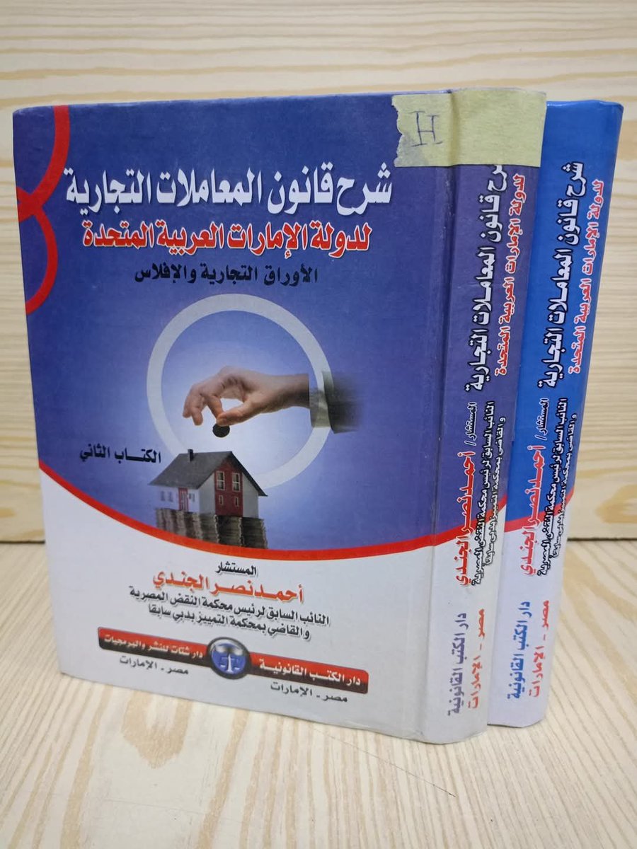 adelali219's tweet photo. يشرفنا ان نوفر للسادة الباحثين
فى القانون والدراسات العليا 
والماجستير والدكتوراه 
كافه المراجع والكتب الحديثة
و القديمة والقيمة
لكبار اساتذة القانون 
فى العالم العربى
لديناالفلاشات القانونية
الكويتية والاماراتى والسعودية 
نصلك فى اى دولة 
الدفع بعد الاستلام
00201222724060 https://t.co/I8uHhhX3K4