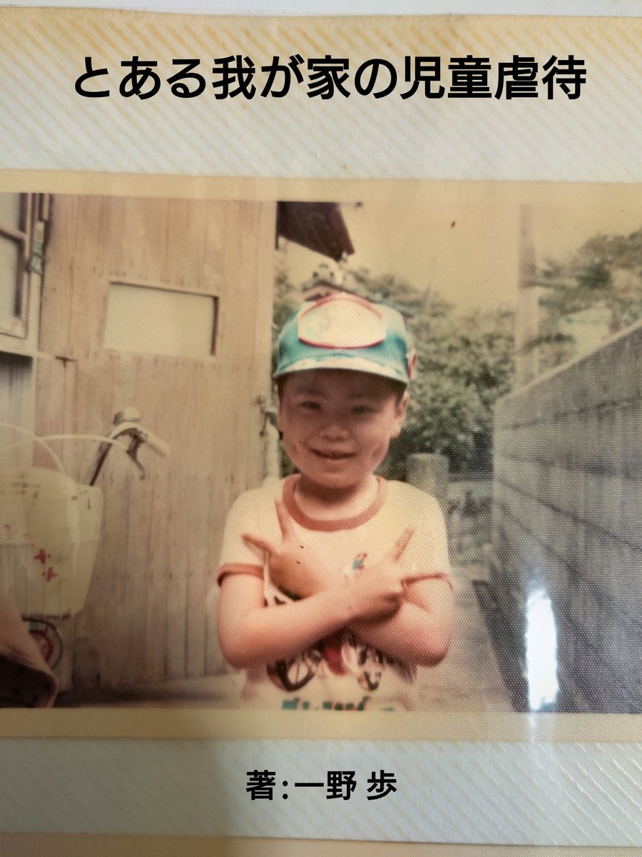 gnt0000_ooquant's tweet photo. 朝からちょっと知って見ませんか？
10分で読める児童虐待の真実。
躾とは？虐待とは？そしてそこからどうやって脱却したのか？ノンフィクションドキュメンタリー
 #ドキュメンタリー  #児童虐待  #逆境からの脱却  #Kindle出版 https://t.co/GzQgE0ekBR
