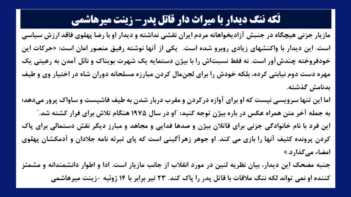 simayazaditv's tweet photo. 🔴#فوری
لَکه ننگ دیدار با میراث دار قاتل پدر-زینت میرهاشمی
مازیار جزنی هیچگاه در جنبش آزادیخواهانه مردم ایران نقشی نداشته و دیدار او با رضا پهلوی فاقد ارزش سیاسی است. این دیدار با واکنش‌های زیادی روبه‌رو شده است.
#نه_شاه_نه_شیخ 
#NCRIAlternative

بیشتر⬇️
یکی از آنها نوشته رفیق منصور امان است: «حرکات این خودفروخته چندش‌آور است. نه فقط نسبت‌اش را با بیژن دستمایه یک شهرت بویناک و نائل آمدن به رعیتی یک مهره دست دوم نیابتی کرده، بلکه خودش را برای لجن‌مال کردن مبارزه مسلحانه دوران شاه در اختیار وی و طیف بدنامش گذشته.

اما این تنها سرویسی نیست که او برای آوازه در کردن و مقرب دربار شدن به طیف فاشیست و ساواک پرور می‌دهد؛ به جمله آخر متن همراه عکس درباره بیژن توجه کنید: "او در سال ۱۹۷۵ هنگام تلاش برای فرار کشته شد."

این فرد با نام خانوادگی جزنی برای قاتلان بیژن و صدها فدایی و مجاهد و مبارز دیگر نقش دستمالی برای پاک کردن پرونده کثیف آنها را بازی می‌کند. او جوهر زهرآگینی است که پای تبرئه نامه جلادان و آدمکشان پهلوی امضاء می‌گذارد».

جنبه مضحک این دیدار، بیان نظریه لنین در مورد انقلاب از جانب مازیار است. ادا و اطوار دانشمندانه و مشمئز کننده او نمی‌تواند لکه ننگ ملاقات با قاتل پدر را پاک کند.

۲۳ تیر برابر با ۱۴ ژوئیه -زینت میرهاشمی
کامل در سایت سیمای آزادی:⬇️
https://t.co/JMXGtQrXki