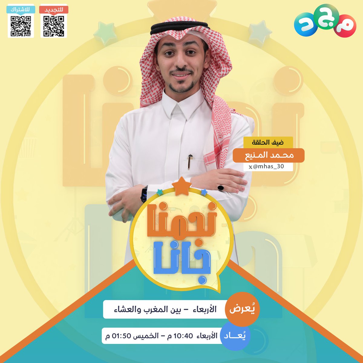 AlmajdKids's tweet photo. برنامج حواري خفيف وعفوي 😆

أسئلة جريئة..مواقف طريفة
وتحديات تكشف جوانب مختلفة ما قد شفتوها من قبل! 👀

والأجمل؟ الجمهور يشارك 📞💬

🔸 برنامج #نجمنا_جانا ⭐

مع:
تــركي العيـــد
فـهد الدوسري
عبدالرحمن المفلحي

😍 ضيف حلقتنا :
محمد المنيع|
@mhas_30   

انتظرونا وتعرّفوا أكثر على نجمنا 🤩

⏰ حلقة جديدة اليوم الأربعاء
"بين المغرب والعشاء"

مباشر على #قناة_مجد 💙