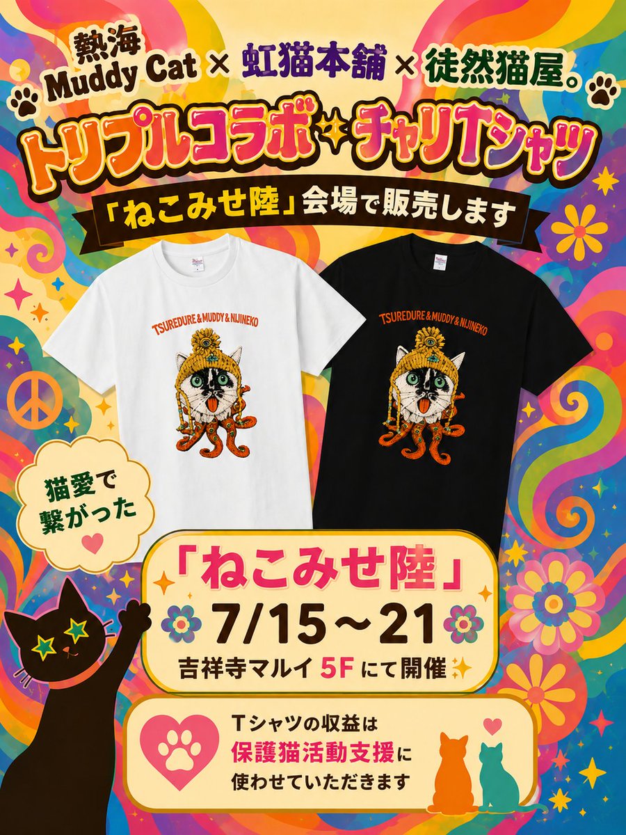 いよいよ本日開幕✨ 保護猫チャリティ 「ねこみせ陸」 会場では収益が