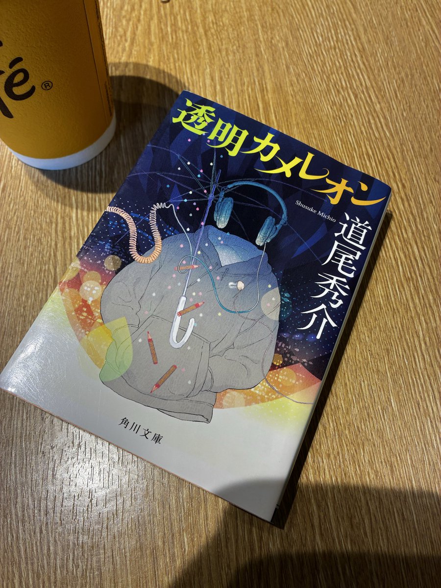 KazP206's tweet photo. 『透明カメレオン』
角川文庫、道尾秀介著
#読了

「見えるものしか見えなくなってしまったのは、いつの頃からだろう」

夜な夜なバー「if」に集うラジオDJ恭太郎と愉快な常連たち。ひょんなことからある女性の復讐計画に協力する羽目に。

後半戦の意外な展開。想像を超えた面白さでした😭😭 https://t.co/01dqcd2T46