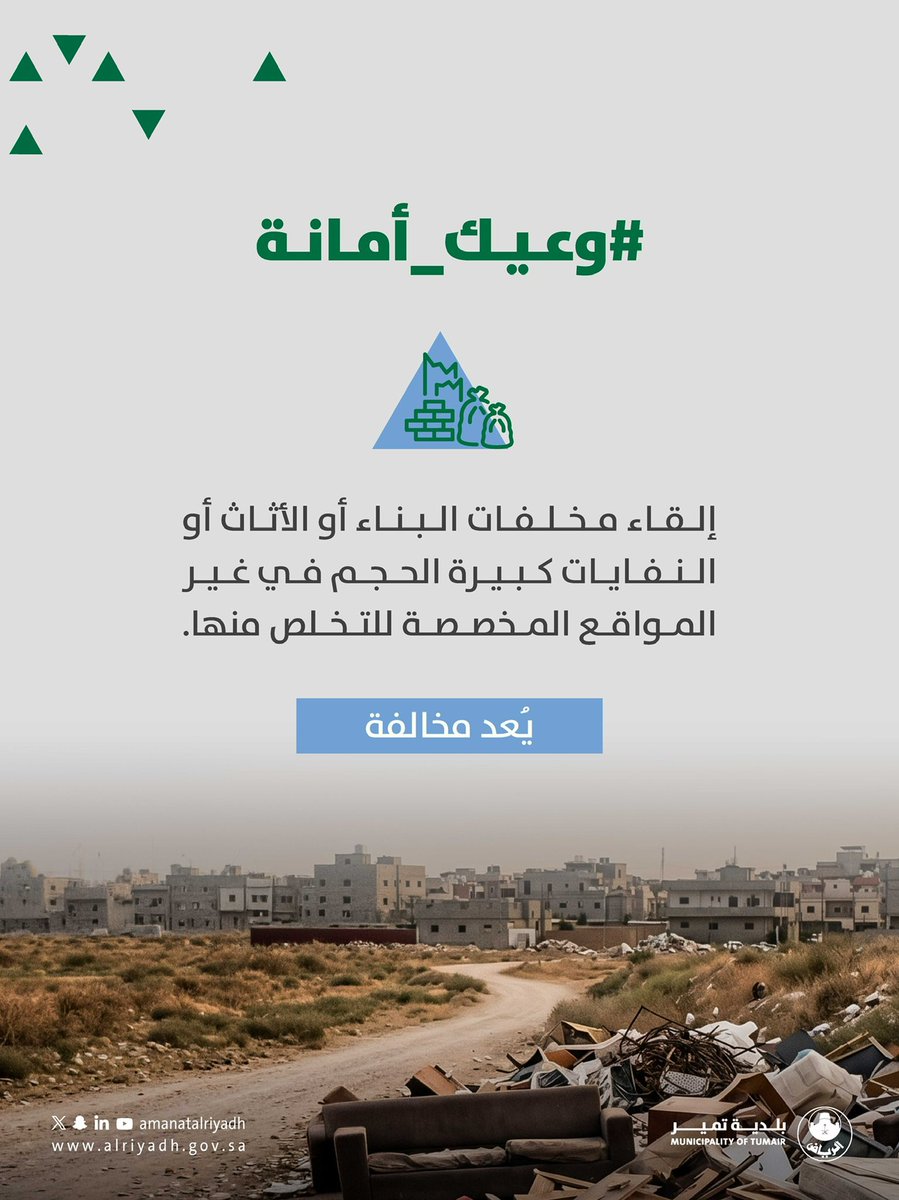 TumairMunicipal's tweet photo. #وعيك_أمانة
تخلص منها بالشكل الصحيح. 🚛

استخدم المواقع المخصصة للتخلص من مخلفات البناء والأثاث والنفايات كبيرة الحجم، للمحافظة على بيئة نظيفة وآمنة.

#بلدية_تمير | #أمانة_منطقة_الرياض https://t.co/uXRVu8Qomj