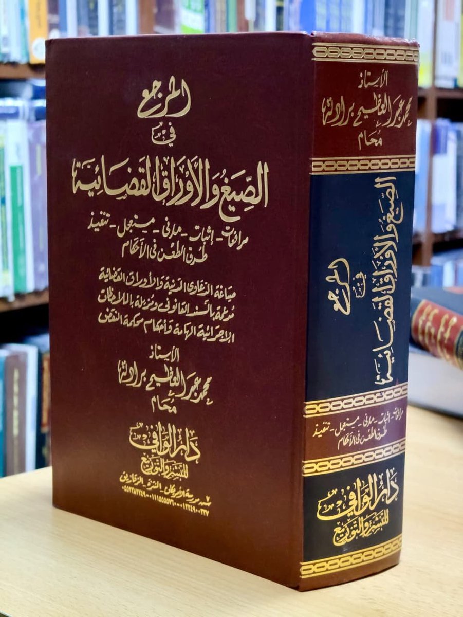 adelali219's tweet photo. يشرفنا ان نوفر للسادة الباحثين
فى القانون والدراسات العليا 
والماجستير والدكتوراه 
كافه المراجع والكتب الحديثة
و القديمة والقيمة
لكبار اساتذة القانون 
فى العالم العربى
لديناالفلاشات القانونية
الكويتية والاماراتى والسعودية 
نصلك فى اى دولة 
الدفع بعد الاستلام
00201222724060 https://t.co/DYmdtewc6G