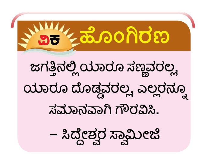 editor_vk's tweet photo. ಎಲ್ಲರನ್ನೂ ಗೌರವಿಸಿ 
#ವಿಕಹೊಂಗಿರಣ
@Vijaykarnataka https://t.co/vvm2ryiwQp