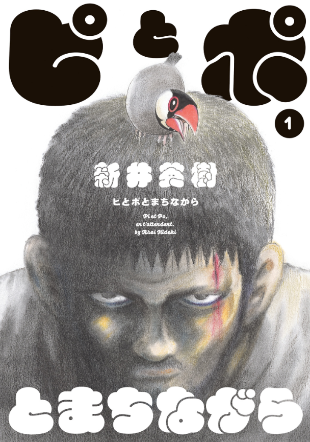 新井英樹 Hideki Arai 『ピとポとまちながら』単行本1巻7月10日発売