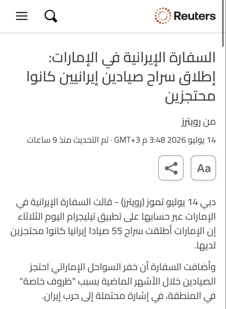 alk3aam's tweet photo. 🚨عاجل .. رويترز 
رغم الهجمات الإيرانية الأخيرة على الإمارات ..

الأمارات تطلق سراح ​55 صيادا إيرانيا ​كانوا محتجزين لديها لظروف خاصة في المنطقة، في اشارة للحرب الأخيرة. https://t.co/iA1wZ3Wazt