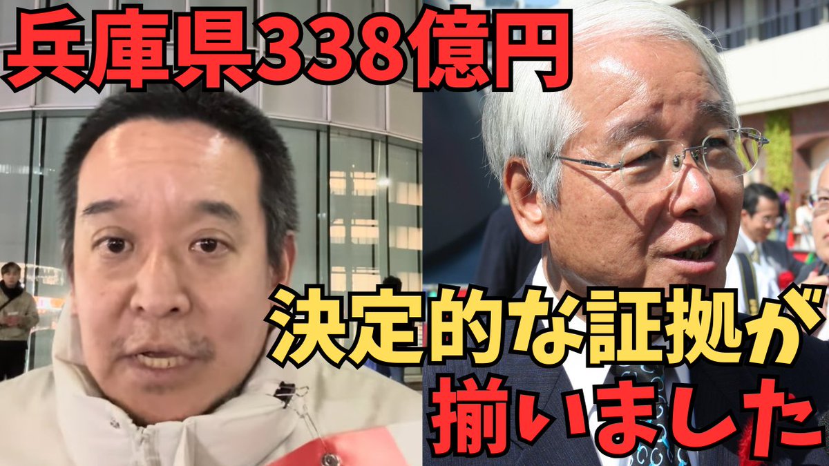 TachibanaHyper's tweet photo. 【大炎上】兵庫県で338億円の「違法な会計処理」が発覚！斎藤知事が前知事の闇を暴露…「基金残高を確保しろ」という指示の真実 https://t.co/BvFiJVKwFu @YouTubeより #兵庫県問題 
#338億円
#齋藤元彦
#井戸元知事 
#立花孝志 https://t.co/4ry2YUdpNS