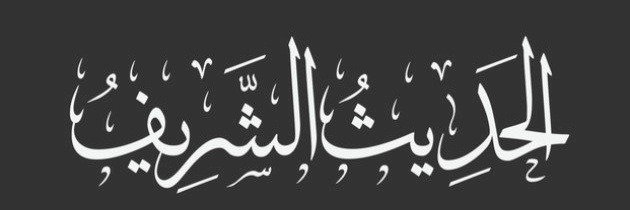 Hadith_Sahee's tweet photo. عَنْ عَبْدِ اللَّهِ بْنِ عَمْرٍو رَضِيَ اللَّهُ عَنْهُمَا:َ أنَّ رَجُلًا سَأَلَ النَّبِيَّ صَلَّى اللهُ عَلَيْهِ وَسَلَّمَ: أَيُّ الإِسْلاَمِ خَيْرٌ؟ قَالَ: «تُطْعِمُ الطَّعَامَ، وَتَقْرَأُ السَّلاَمَ عَلَى مَنْ عَرَفْتَ وَمَنْ لَمْ تَعْرِفْ» https://t.co/mjW1XlWGfk