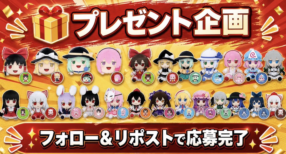 61mCv's tweet photo. 🎁 東方ファン必見プレゼント企画 🎁

#東方Project グッズが当たるチャンス‼️✨
お気に入りのキャラをGETしよう🙌

さらに…🎉
ギフトコードも複数名様にプレゼント🎁

📮応募方法✍️
→フォロー
→リポスト
→好きなキャラをコメント

#東方Project  
#東方好き https://t.co/FuKCZdiNmV