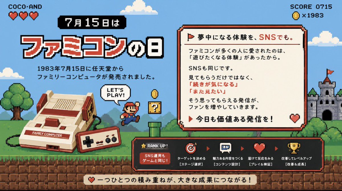 cocoand_sns's tweet photo. おはようございます☀

🎮今日は「#ファミコンの日」 

ファミコンが多くの人に愛されたのは、
「遊びたくなる体験」があったから✨

SNSも同じです💡

見てもらうだけではなく、
「続きが気になる」
「また見たい」
そう思ってもらえる発信が、ファンを増やしていきます👍

今日も価値ある発信を✨

 #SNS運用