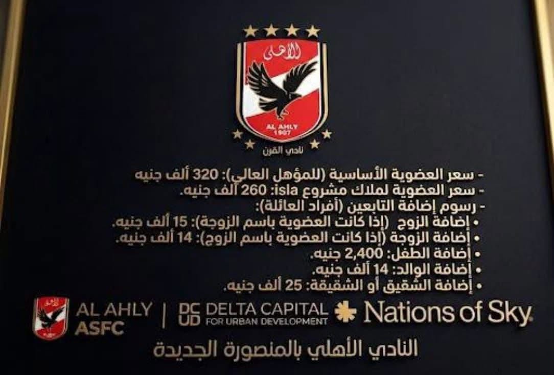 MotazAssal's tweet photo. صدق أو لا تصدق عزيزي المنصورواي .. 
عضوية النادي الأهلي بفرع المنصورة الجديدة أرخص من نادي الحوار ونادي جزيرة الورد .. https://t.co/0Jj2fNjGfT