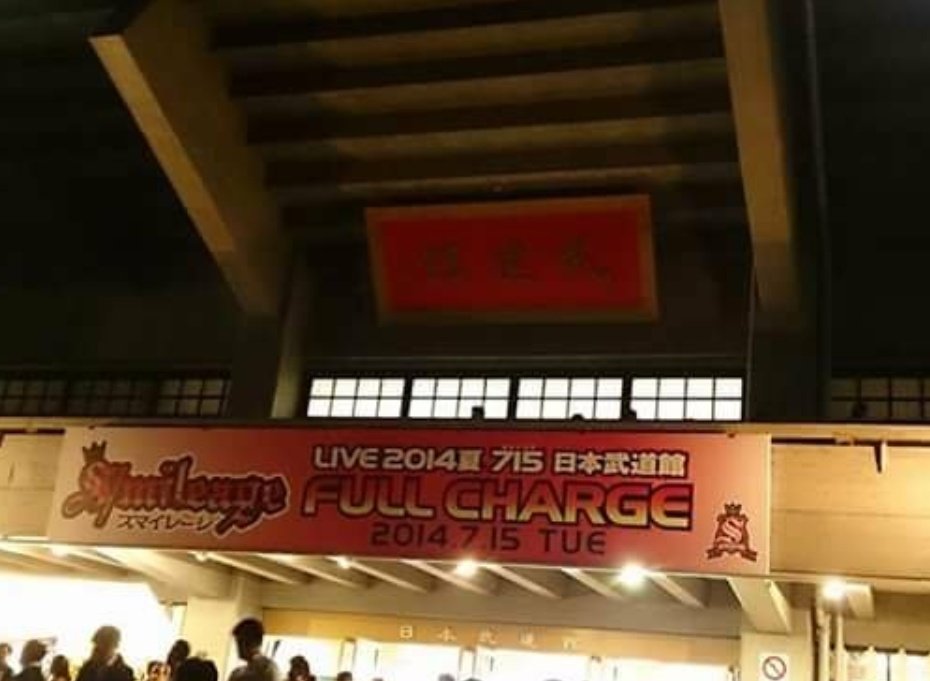 hhhhkiair's tweet photo. まだオタクしてる皆さんへ

「スマイレージ LIVE 2014夏 FULL CHARGE ～715 日本武道館～」から12年です。ついに干支が回りました。

まだオタクしてる私より https://t.co/J5TFj7vYRi