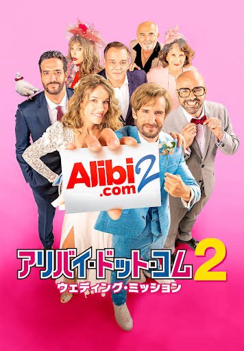 luckatu7's tweet photo. 🇫🇷映画『アリバイ.ドットコム2』を観た

2から観たけど面白かった、🇫🇷コメディだからかギャグも細かいし結局はジュテームだしw

ググったらコメディ/子供向けと書いてあった、おいおい結構アダルティーやで、それとも🇫🇷の子達はオマセさんが多いから良いってか？ボナペティー https://t.co/bRCpsiky1o