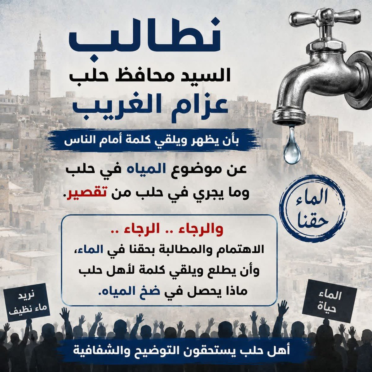 wesamxp88's tweet photo. @k7ybnd99 قتيبة حلب بدون ماء اسوء مديرية بسوريا بعد التحرير مياه حلب الناس بوضع مزري ولا حدا بيقدر يرد عليها تطنيش بدنا صوتك يا بطل تسلط الضوء وتشوف مين ورا هالمؤسسة https://t.co/mSfaJOJ8Fi
