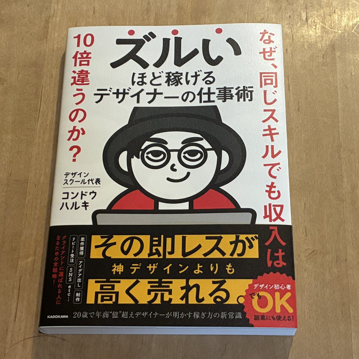 ichi_kazsun's tweet photo. 「ズルいほど稼げる
デザイナーの仕事術」

・本書は、中2で起業し
「売上を爆発させるデザイナー」として
口コミが広がり17歳で
月収100万円を突破し、
現在は、完全未経験から
プロのデザイナーを目指させる
デザインスクールを運営している
デザイナーの著者が、
普遍的かつ再現性の高い
「稼げるデザイナーに
なるための思考法」と
「収入を飛躍させるための
具体的なステップ」について解説した1冊。

・「デザイン(design)」
という言葉には本来、
「設計」「計画」という意味がある。
つまり視覚的な要素だけでなく、
その背景にある目的から
逆算された設計・計画なども
すべて含めて「デザイン」である
ということである。
・デザインをする際、
見た目を美しくするだけでは
十分とは言えない。
・その背後には、
必ず目的に対する意図や解決策が必要だ。
・デザインを依頼する人
(クライアント)やデザインを見て
行動を起こす人(ターゲット)の目的や
ニーズを深く理解し、
それに応える提案を行うことこそが
価値あるデザインだと言えるだろう。
・ほとんどの人が、
本質的なデザインの
「役割」を勘違いしている。
この勘違いを正さない限り、
この先の「稼げるデザイナーと
稼げないデザイナーの違い」や
「稼げるデザイナーになる方法」を
語ることはできない。
・世の中のデザインは、
無意識のうちに私たちの感情や
意思決定や影響を与えている。
・つまり、
企業(クライアント)目線に立つと、
商品やサービスを売るためには、
顧客の感情をコントロールする
必要があるということ。
・デザインの役割は、
見た人の感情を操ることなのだ。
※デザインの強みは
「感情」を動かせることだが、
その詳細については、
本書をお読みください。

・「稼げるデザイナー」と
「稼げないデザイナー」の差とは、
①美大・芸大や専門学校で勉強したら稼げる
②制作会社でデザイン経験を積んだら稼げる
ではない。
・制作スキルの高さは大事だが、
スキルが高いからと言って
必ずしも高収入につながるわけではない。
・稼げるデザイナーは、
デザインを単なる装飾ではなく、
ビジネス課題を解決するための
戦略的なツールとして捉え、
クライアントの目的達成に
徹底的にコミットする。
・常にクライアントの視点に立ち、
期待を超える成果を出すための
努力を惜しまない。
・この「目的達成思考」こそが、
稼げるデザイナーの必須条件(土台)である。
※3パターンの稼げない
デザイナーについても述べられているが、
詳細は本書をお読みください。

・本書は、「すごいのに稼げないのはなぜ？
学校では教えてくれない真実」
「稼げるデザイナーに欠かせない
クライアントワークスキル」
「無限のアイデアを創出する
超クリエイティブ術」
「高時給を生み出す最速タスク管理術」
「完全未経験の『0→1』を突破し、
『1→10』へ駆け上がる案件獲得法」
「稼げるデザイナーだけが知っている
10→100ハック集」
「長く愛されるデザイナーに
なるための11箇条」
という章で構成されており、
「売れるデザイナー」として、
自分の力で収入を得られるようになるための、
実体験をベースにした
再現性のあるノウハウが収録されている。

今の収入を2倍、5倍、10倍へと
大きく引き上げる
「ズルいほど稼げる仕事術」について
知りたい方は、
お手にとってご確認ください。
※本日(7/15)発売の本です！