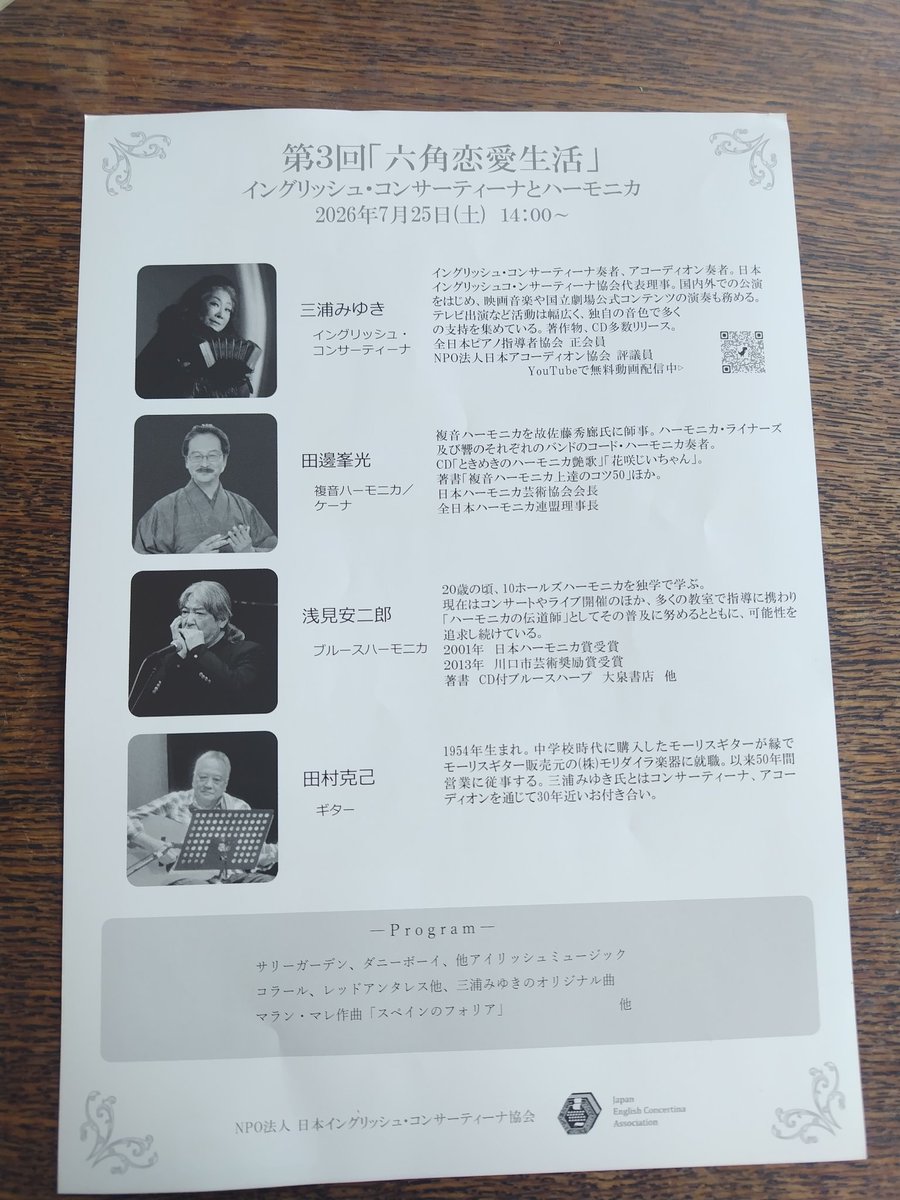 miyukiband's tweet photo. 2026年「六角恋愛生活」第三回が7月25日に開催されます。今回も新たなるコンサーティーナの音色で皆様と美しい音色を、切ない旋律を、シュールな幻想をお楽しみいただければと思っています。まだ残席わずかですがございます。また、当日券もご提供できます枠がございます。ご来場お待ちしております https://t.co/QwfdjP9z9z