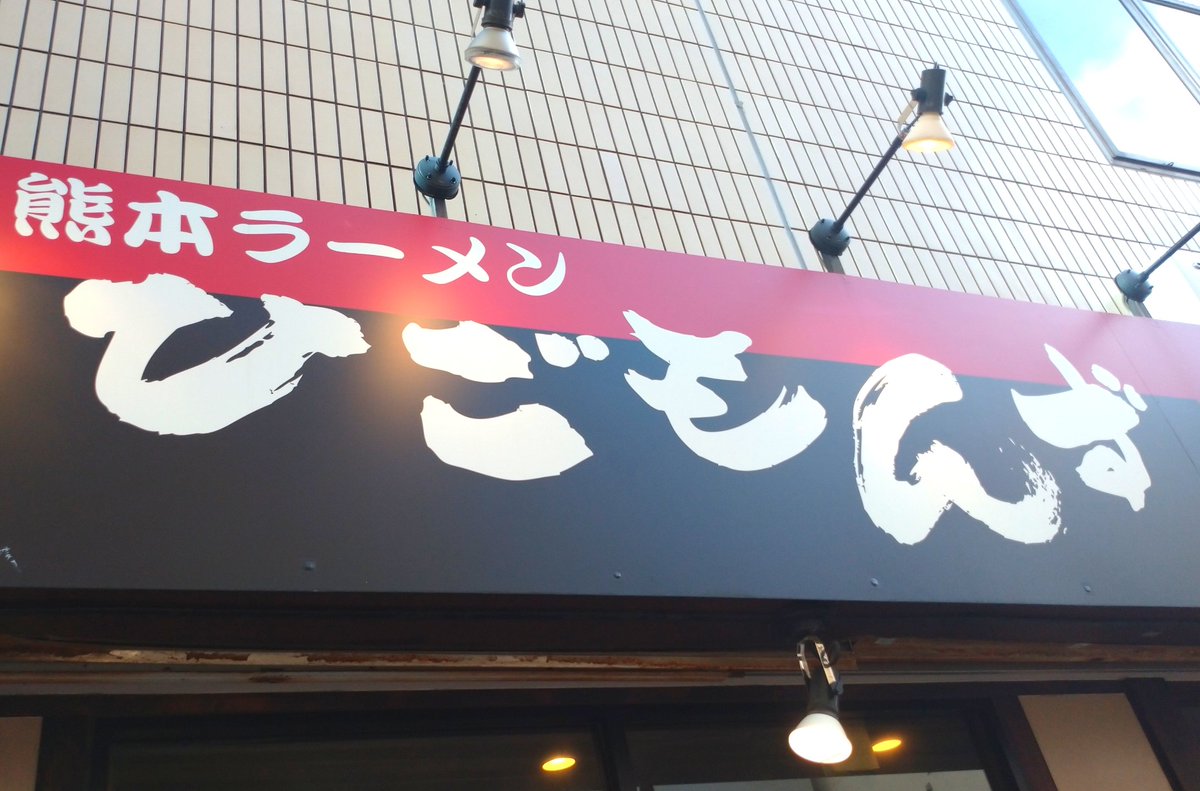 rasaruishii's tweet photo. 朝ラーで中央線三鷹駅「熊本ラーメン ひごもんず」。

初挑戦「豚骨醤油ラーメン」はマー油なしベージュ色スープで仄かに魚介香る気がするスッキリ濃厚。いつもの中細麺に絡まり後を引く味。これも定番にしたい一品。

半ライスでの自作ホロホロチャーシュー丼も絶品。

美味しいニ杯。🍜
ご馳走様。🙏 https://t.co/PDhR8ZnJCH