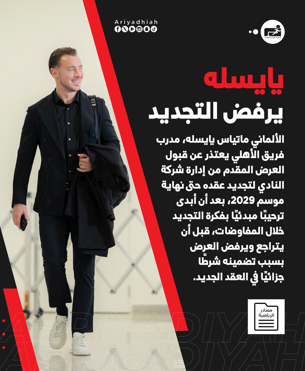 gormilhazhrana's tweet photo. مدرب الأهلي ماتياس يايسله حقق ثلاث بطولات خلال أحد عشر شهرًا بينها بطولتان قارّيتان ومن الطبيعي أن يطالب بعقد جديد يتناسب مع ما قدمه لا أن يستمر بالشروط نفسها التي وُقّعت قبل تحقيق هذه الإنجازات وفي المقابل  أعتقد أن شركة الأهلي تدرك قيمة المدرب وتملك المرونة الكافية للوصول إلى اتفاق يرضي الطرفين خصوصًا أن فرصة قيادة الأهلي في كأس العالم للأندية مشروع رياضي كبير يصعب التفريط فيه. المؤشرات تؤكد أن الحل التوافقي هو الأقرب، متى ما توفرت الرغبة المشتركة.