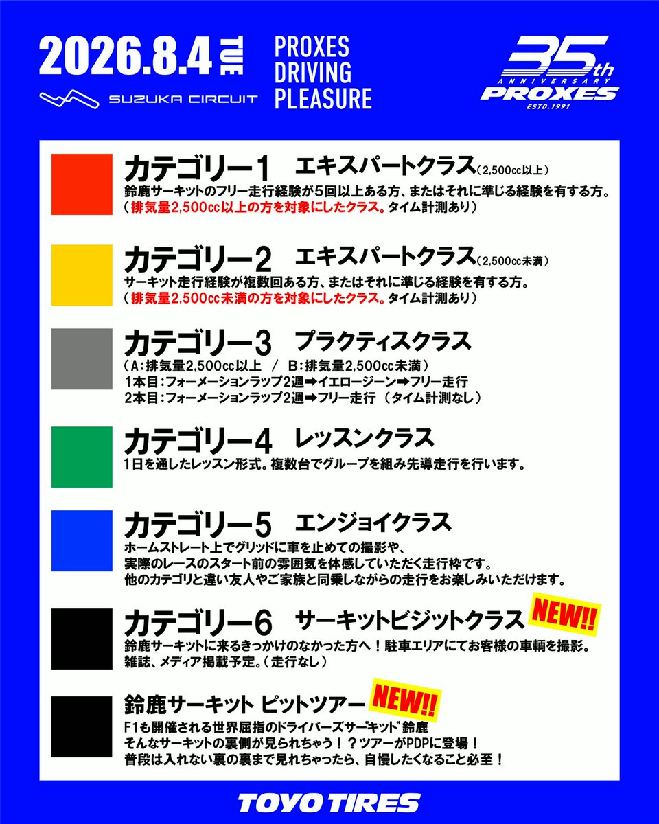 8月4日は PROXES Driving Pleasure 鈴鹿サーキットへ！