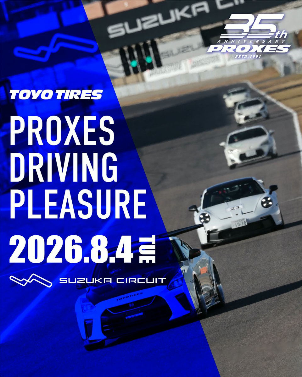 8月4日は PROXES Driving Pleasure 鈴鹿サーキットへ！