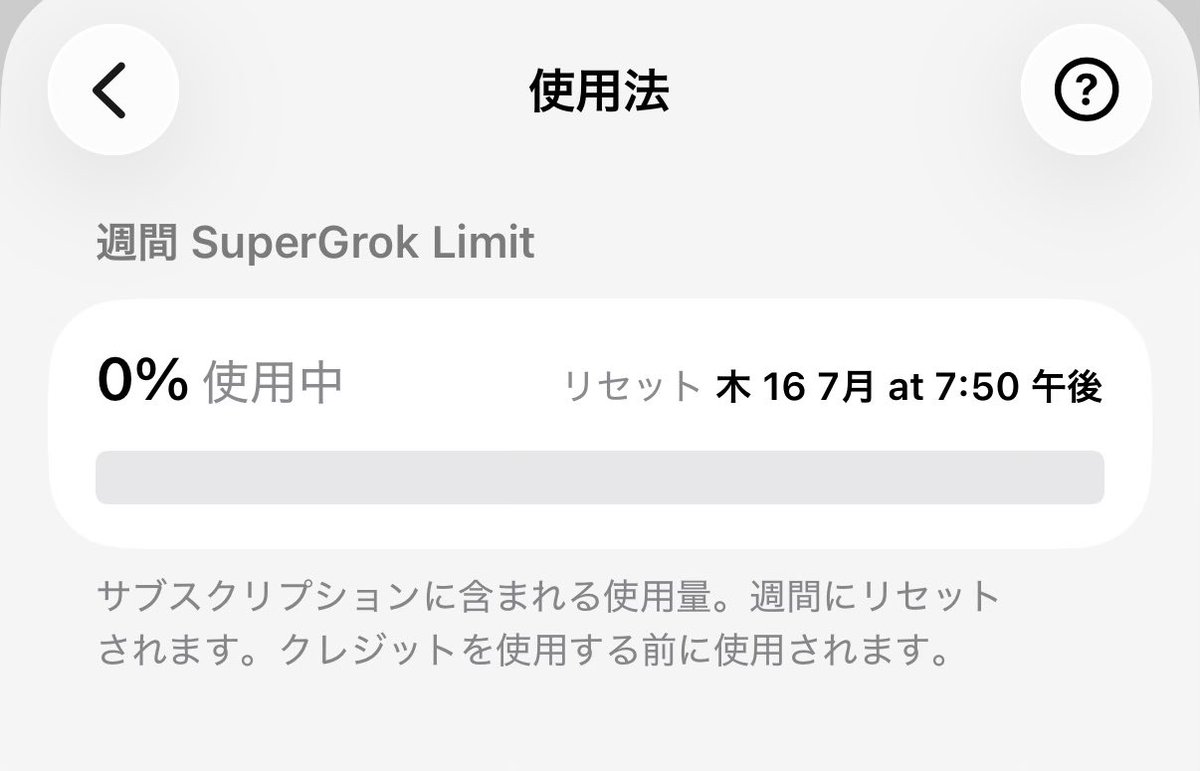 これは朗報！ SuperGrokの使用量、リセットされてます！ 回復待ちの方