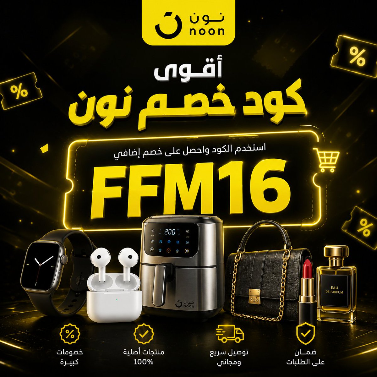 EdaaHarika's tweet photo. قبل اعتماد أي طلب من موقع نون داخل السعودية والإمارات، ضيف كود FFM16 في خانة الكوبون عشان تفعل كوبون خصم نون وتستفيد من عروض وتخفيضات وخصومات تقلل قيمة الطلب وتخلي التسوق أوفر. 🦾🦼🕯 https://t.co/yoVhbHy9DY