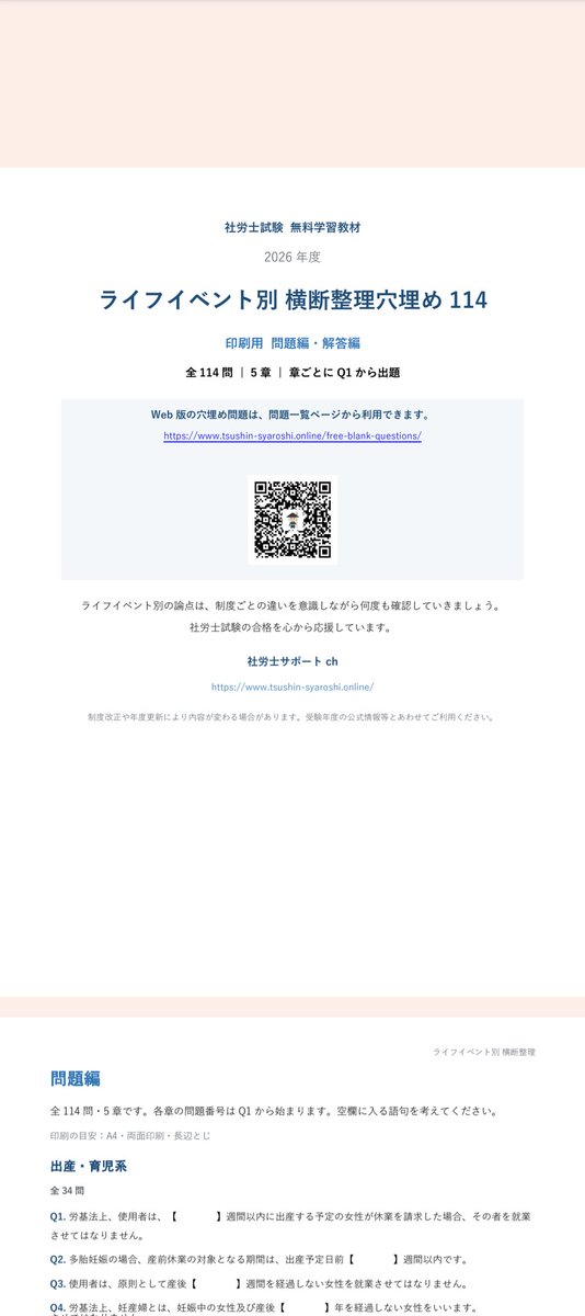 samuraisyaroshi's tweet photo. 【社労士受験生へ｜無料PDF・完全版】
社労士試験の穴埋め問題を、全9冊まとめて無料配布します！

もちろん、全部やる必要はありません。
今の自分に必要だと思うものだけ、手元教材の補助ツールとして使ってください。

PDFはこちら👇
https://t.co/Cn8AnMXTOQ

ダウンロードに、いいね・リポスト・フォローは不要です。

役に立ちそうでしたら、必要としている受験生にも共有してもらえるとうれしいです！