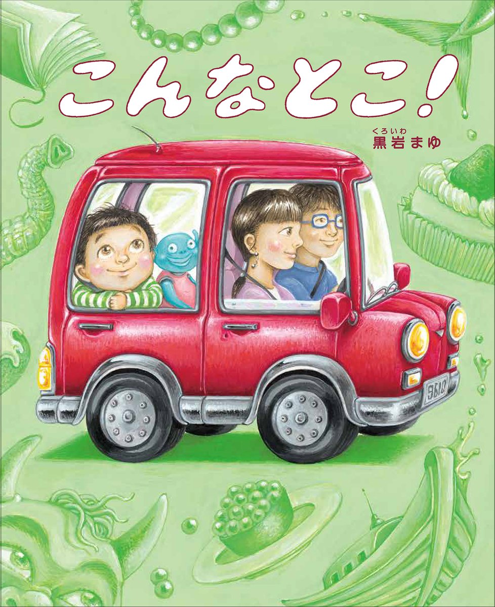 IWASAKISHOTEN's tweet photo. 📣新刊絵本＼「どんなところ？」想像がどんどんふくらむ✨／🚗🚗おでかけ先は一体「どんなとこ」？ 想像力がひろがる、 びっくりがいっぱいのおでかけ絵本。思わず笑ってしまうユニークな世界と、リズミカルな言葉遊びが楽しめる一冊✨
『こんなとこ！』（黒岩まゆ・文・絵）7/15発売！
楽しいオノマトペと主人公そうちゃんの顔の表情にもご注目！
https://t.co/ZXL1359pIA
#おすすめ本 #絵本 #新刊 #岩崎書店