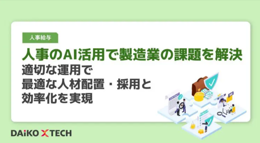 DAiKO_PLUS's tweet photo. おはようございます。

💻製造業の人手不足・人事のリソース不足を「AI活用」で解決！🤖

製造業の人事領域でAIを正しく運用し、定型業務の効率化はもちろん、データに基づく最適な採用や人材配置を実現するためのポイントについて解説しています。

https://t.co/1o5I7mM1va
#製造業DX #人事AI https://t.co/Ok7aFCfdLf