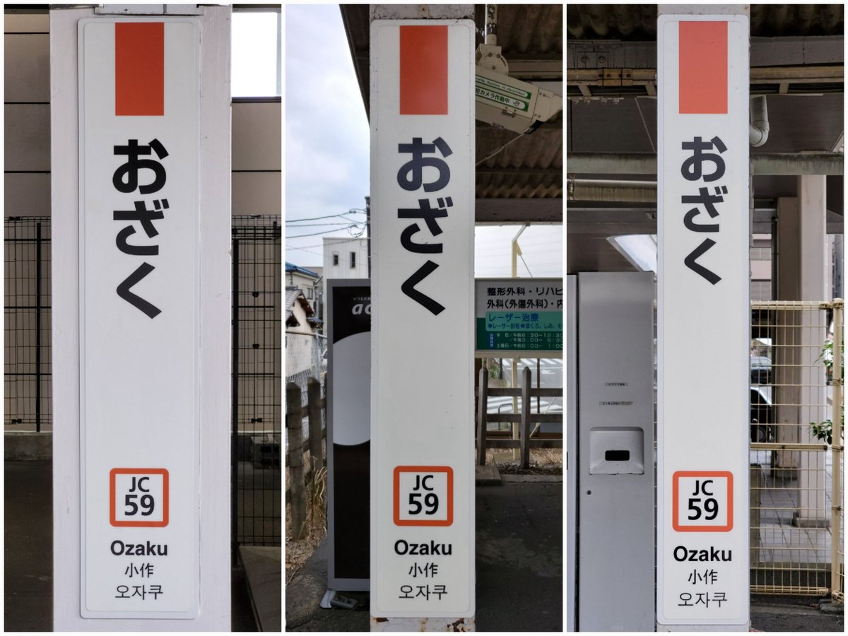 Suminoe_0774's tweet photo. 小作　駅名標

#小作駅
#すみの駅之江
#駅巡りRe_青梅奥多摩編 https://t.co/N0z8YgDOZX